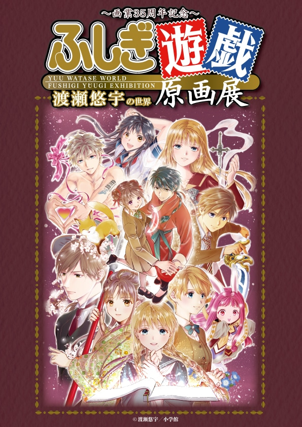 Fushigi Yugi Creator Yuu Watase Celebrates 35th Anniversary with Art Exhibition