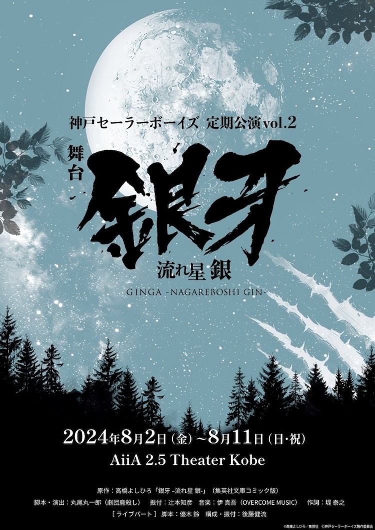 Kobe Sailor Boys Theater Troupe to Perform Stage Adaptation of Ginga -Nagareboshi Gin- Manga