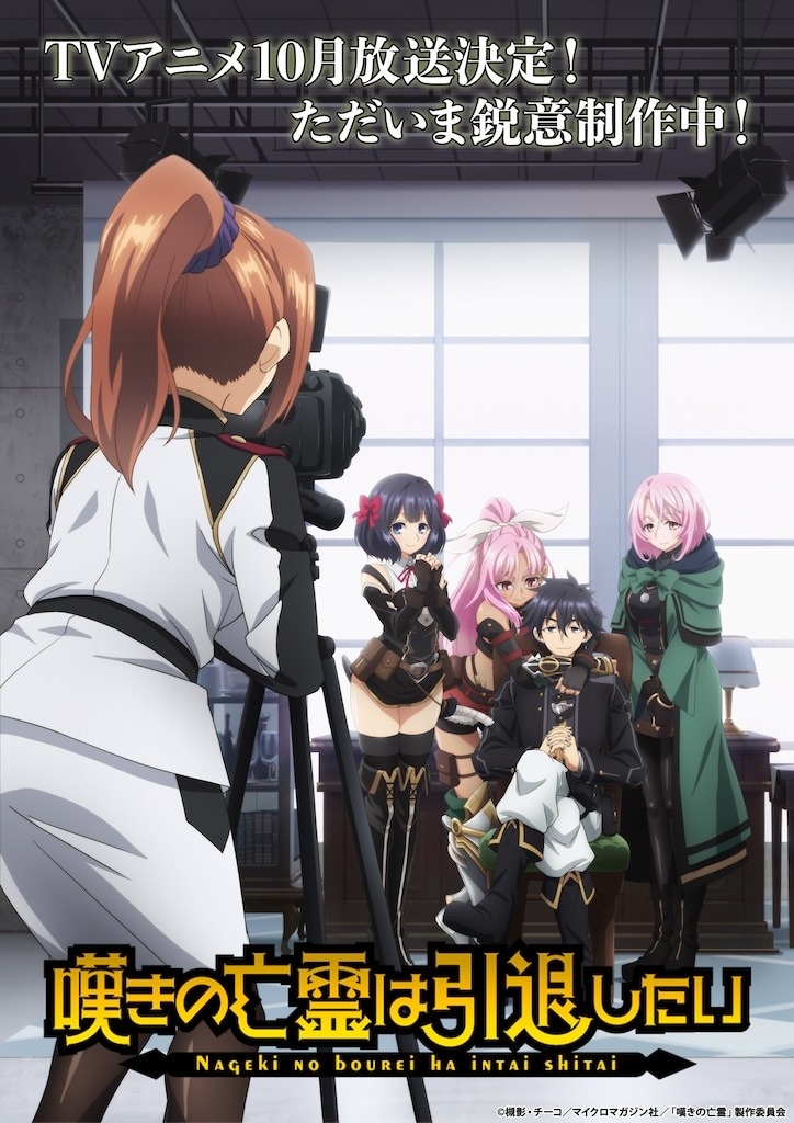 Let This Grieving Soul Retire Anime Premieres on October 1