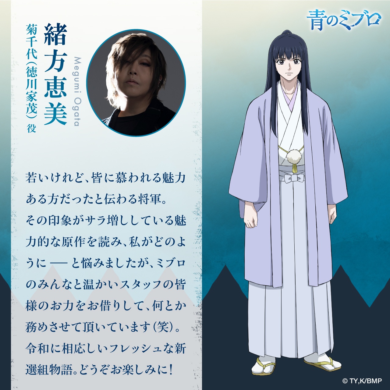 Blue Miburo Anime Adds Megumi Ogata to Cast as Kikuchiyo
