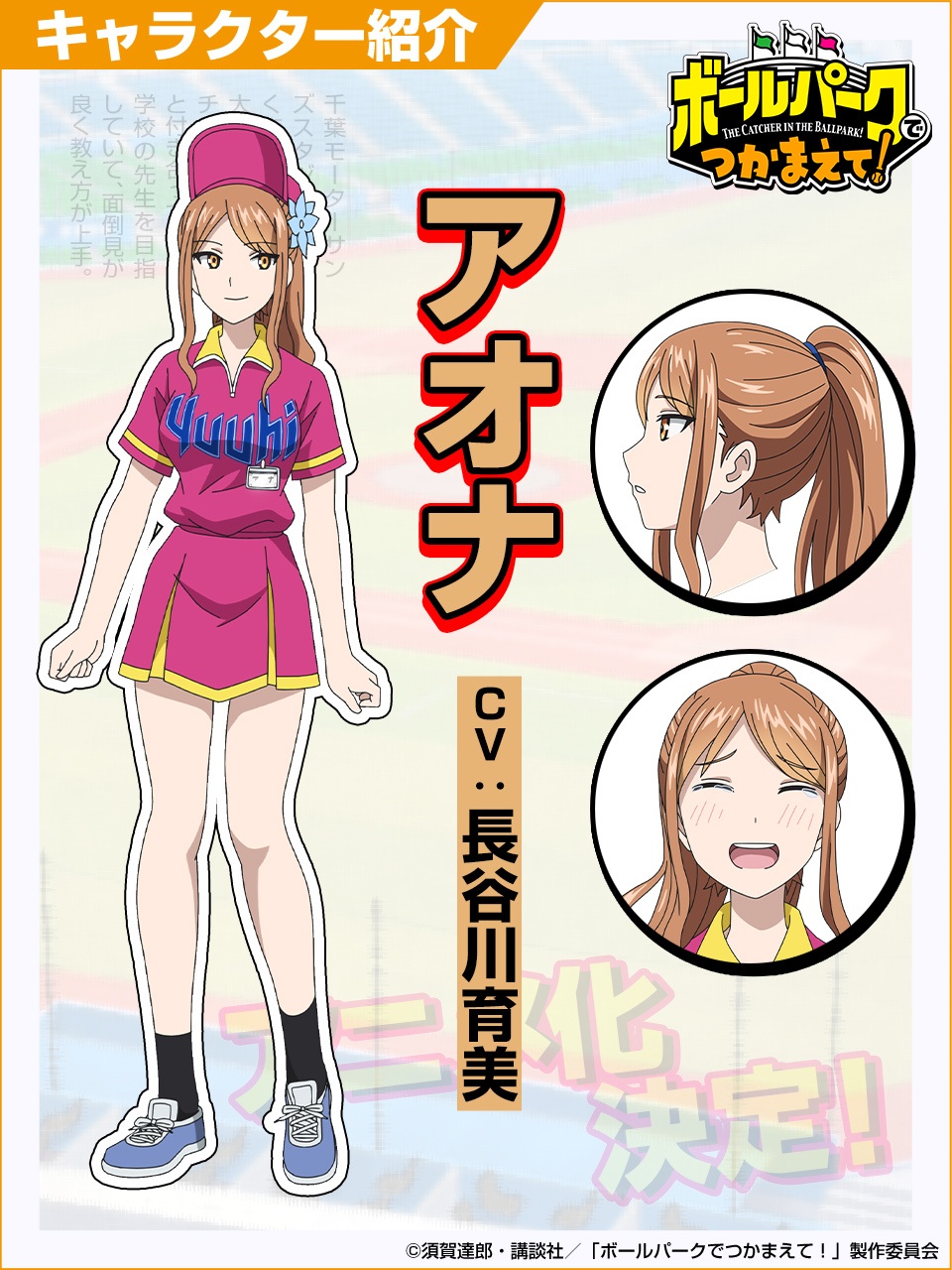 The Catcher in the Ballpark! Anime Adds Ikumi Hasegawa to Cast