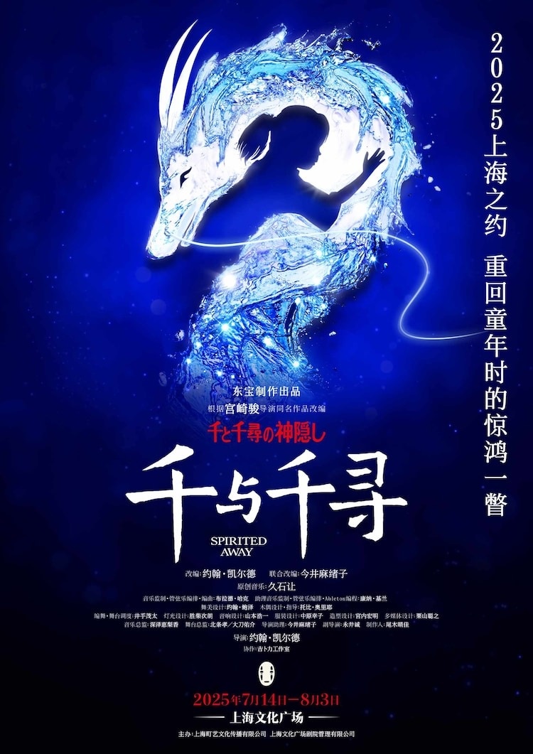 Spirited Away Stage Play Heads to Shanghai in July 2025